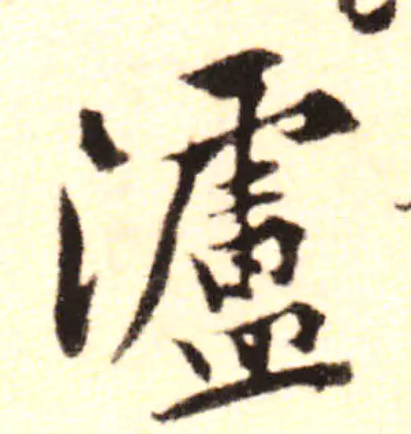 黄庭坚·行书·川