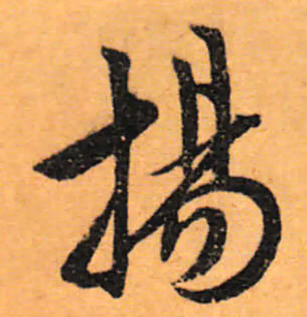 文徵明·行书·扬