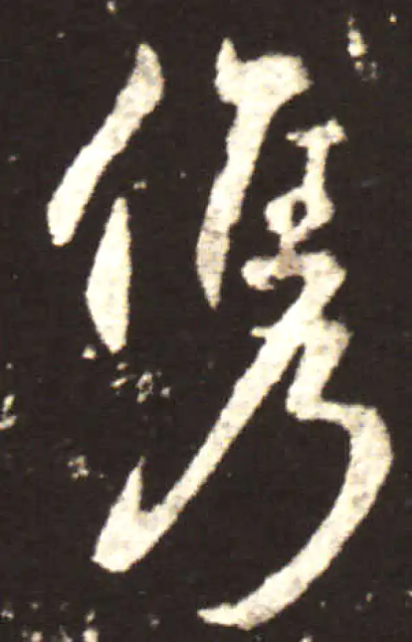 王献之·行书·隽