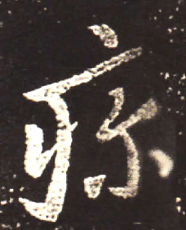 王献之·行书·疹