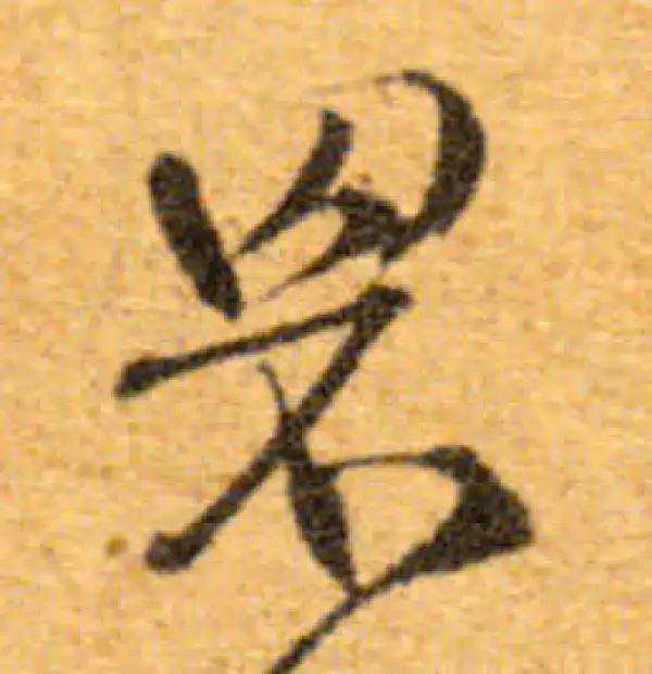 文徵明·行书·罘