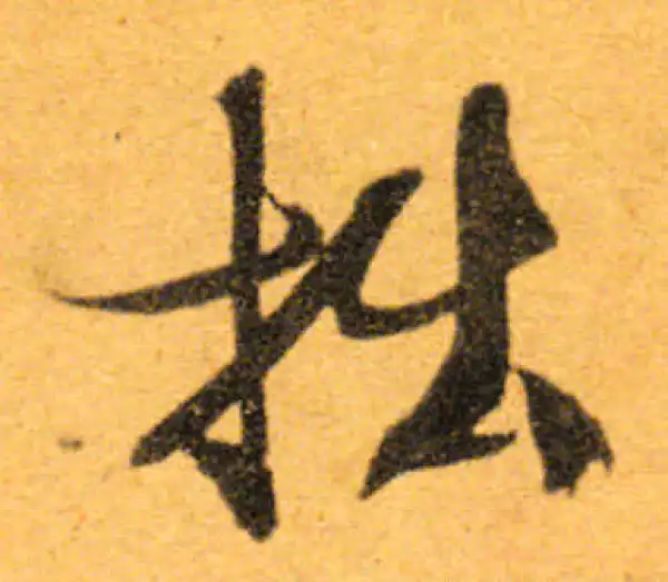 文徵明·行书·拙