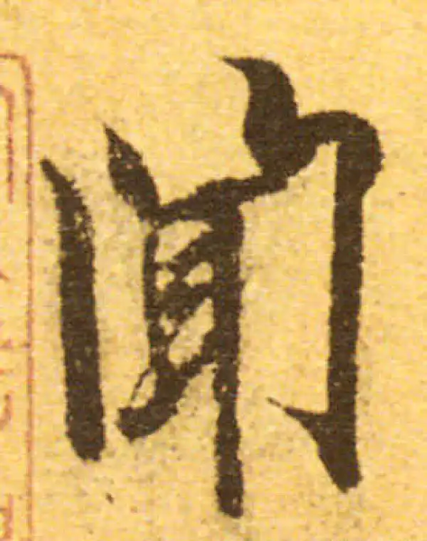 欧阳询·行书·聞