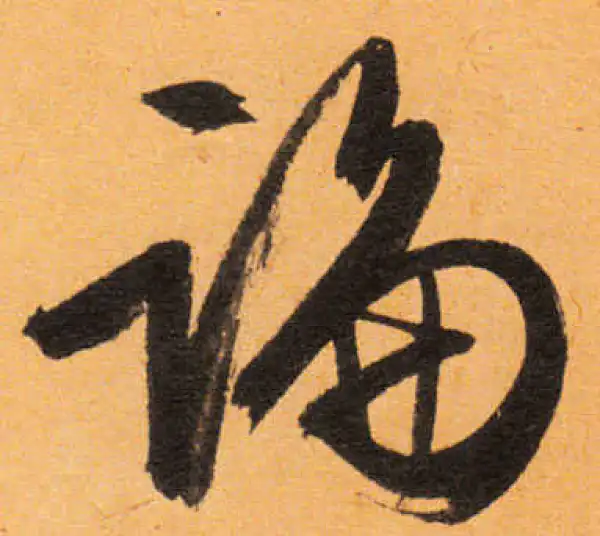 文徵明·行书·論