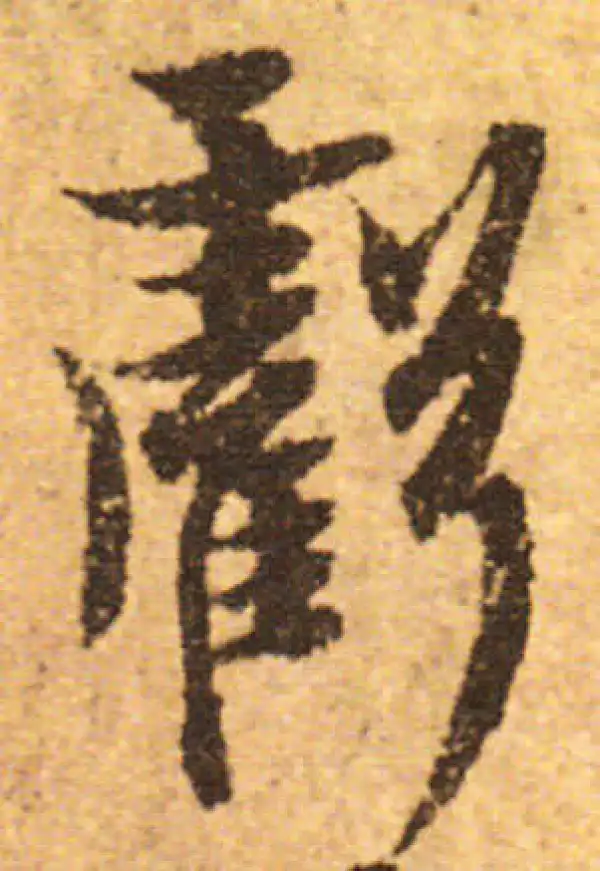 欧阳询·行书·亏