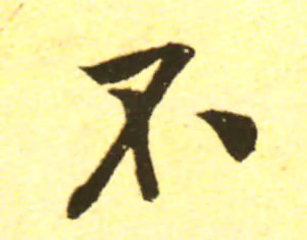 黄庭坚·行书·不