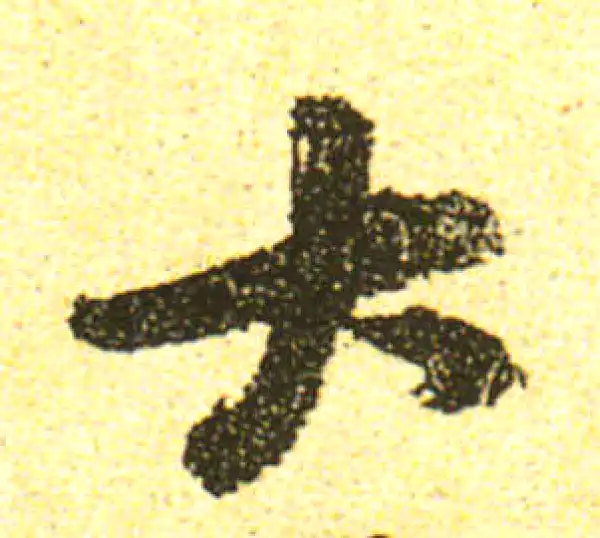 黄庭坚·行书·大