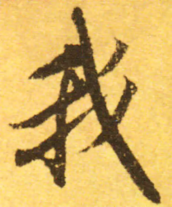 欧阳询·行书·我