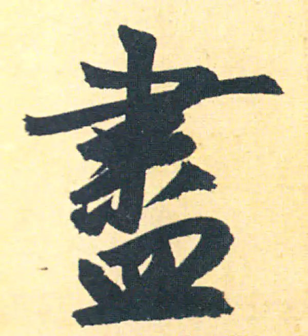 赵孟頫·行书·尽