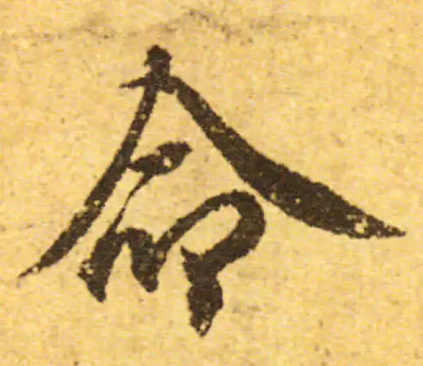 欧阳询·行书·命