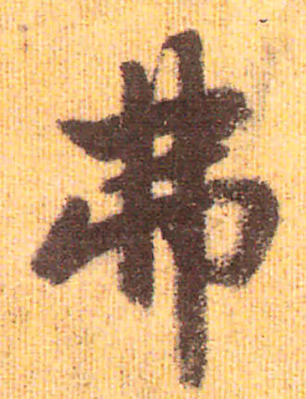 赵孟頫·行书·弗