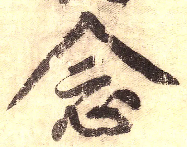 黄庭坚·行书·念