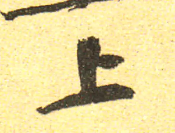 黄庭坚·行书·上