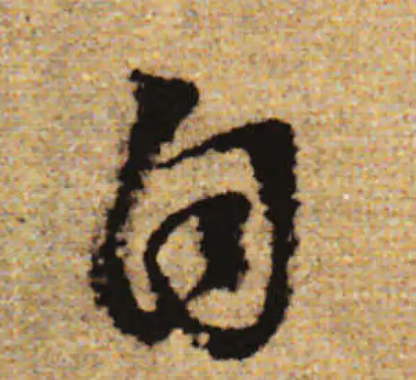 赵孟頫·行书·自