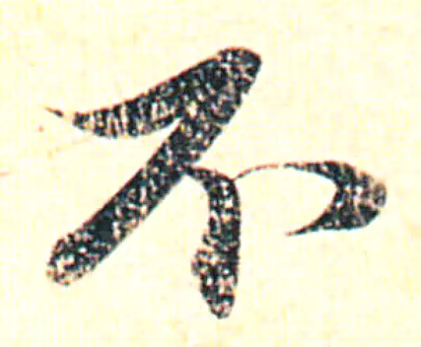 赵孟頫·行书·不