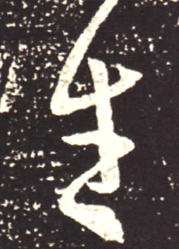 王献之·行书·生