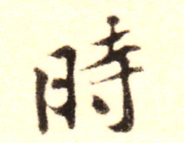 黄庭坚·行书·时