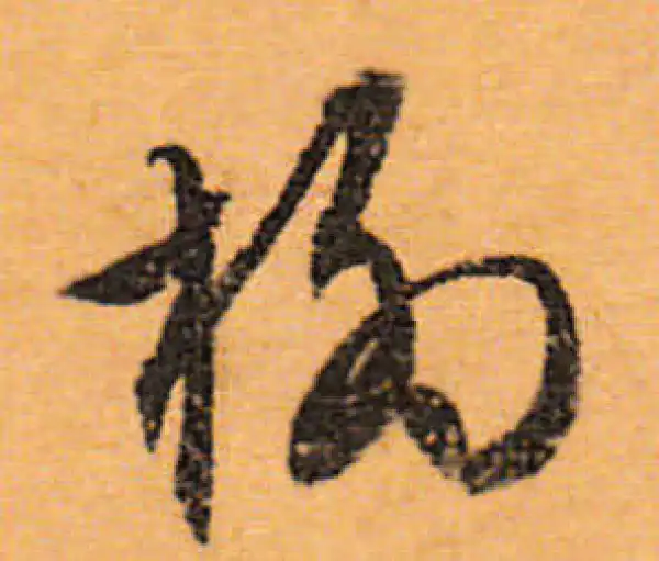 文徵明·行书·柳