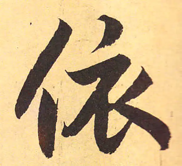 赵孟頫·行书·依