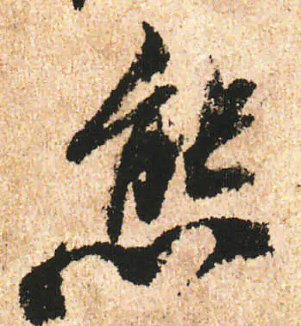 米友仁·行书·态