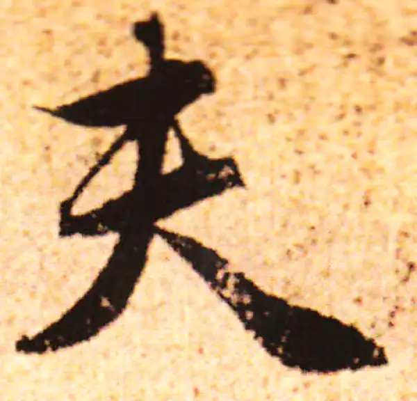 赵孟頫·行书·夫