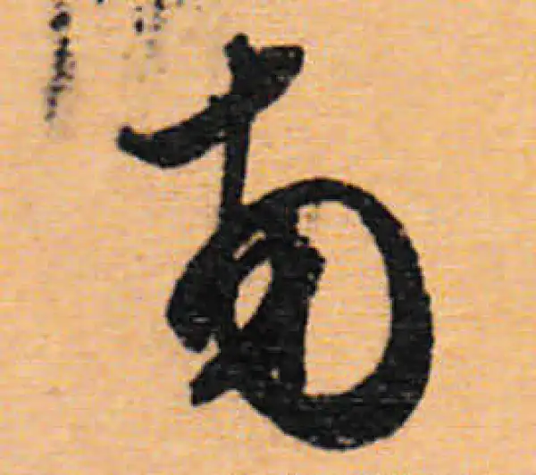 文徵明·行书·南