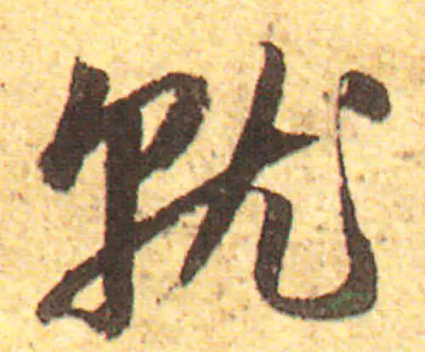 赵孟頫·行书·就