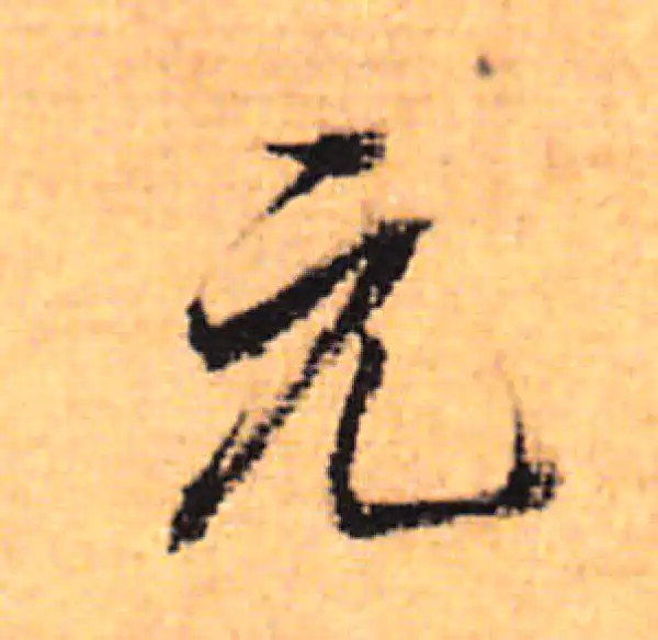 董其昌·行书·元