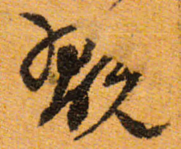 文徵明·行书·玩