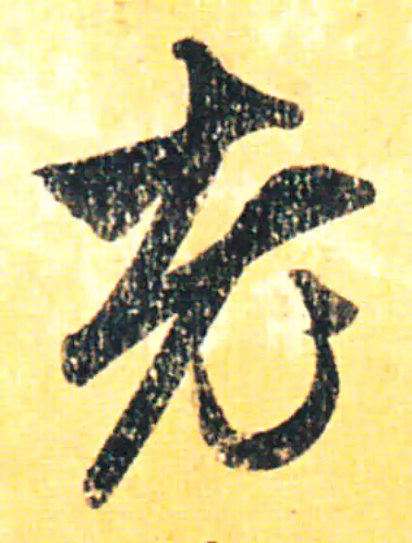 赵孟頫·行书·老