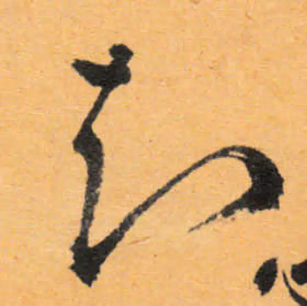 文徵明·行书·知