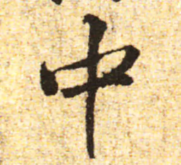 黄庭坚·行书·中