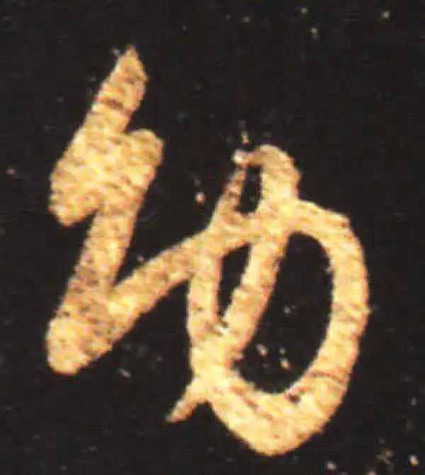 王献之·行书·幼