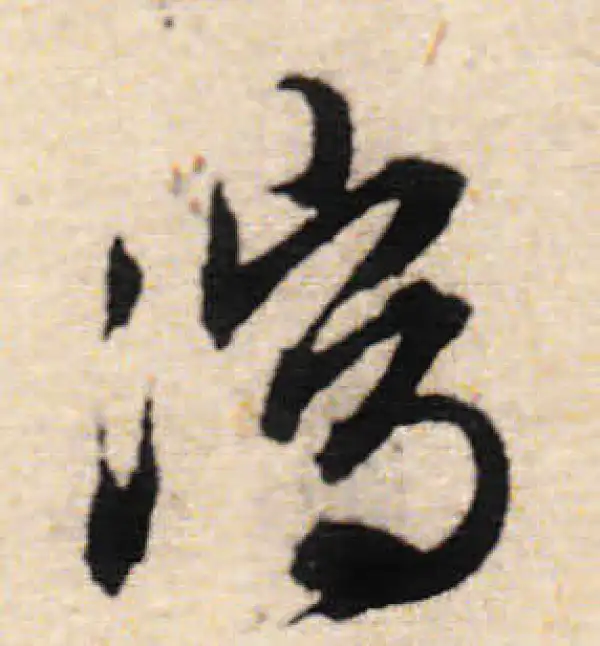 文徵明·行书·泻