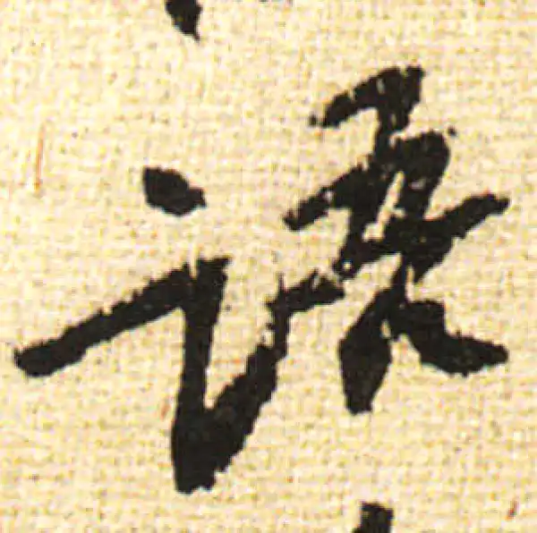 黄庭坚·行书·語