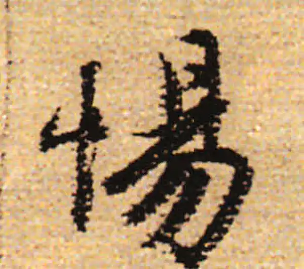 赵孟頫·行书·惕