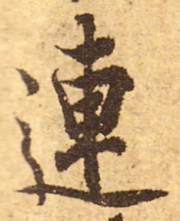 欧阳询·行书·連