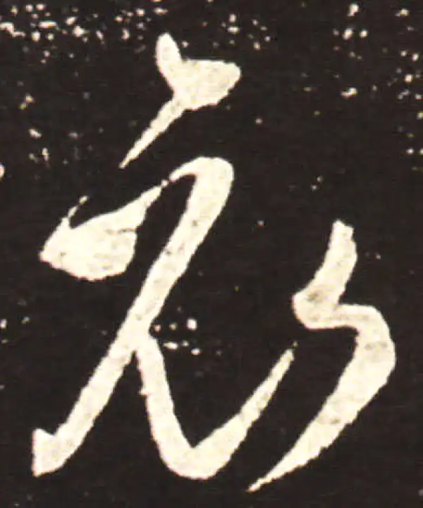 王献之·行书·哀