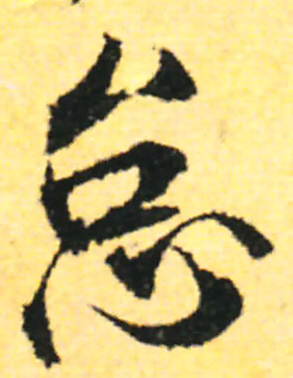 张即之·行书·怠