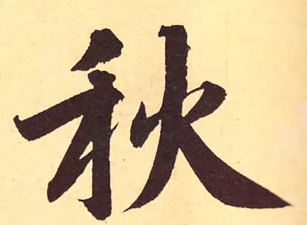 赵孟頫·行书·秋