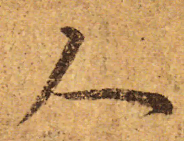 欧阳询·行书·人