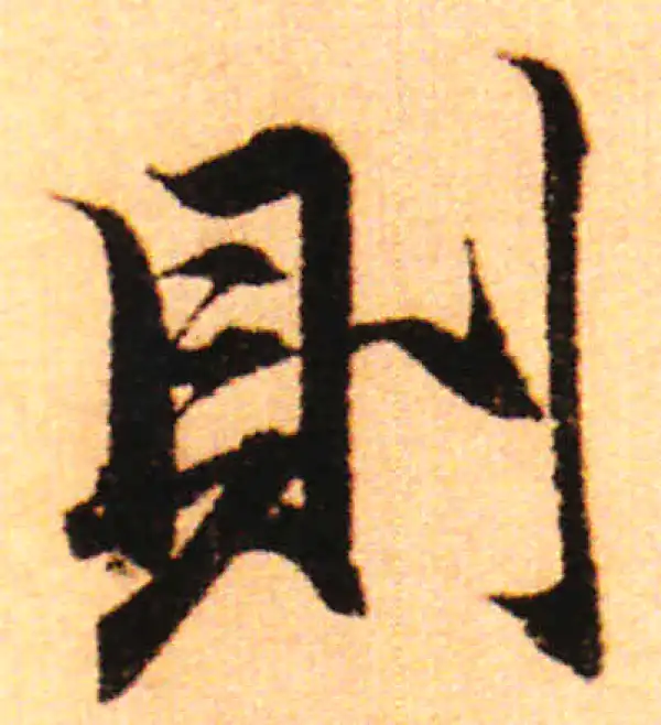 赵孟頫·行书·則