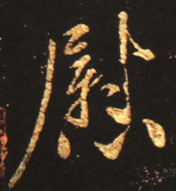 王献之·行书·慰