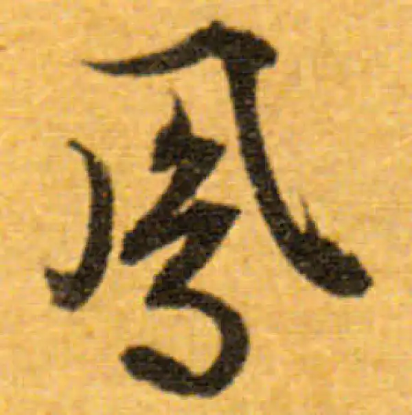 文徵明·行书·鳳