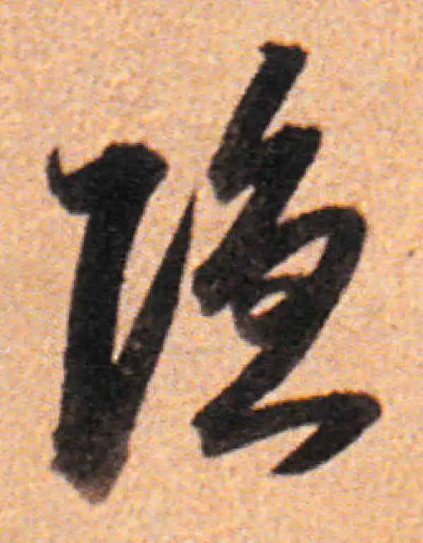 董其昌·行书·隱