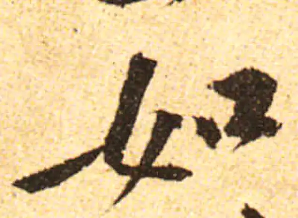 黄庭坚·行书·如