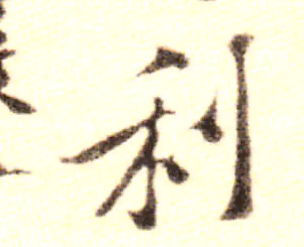 黄庭坚·行书·利