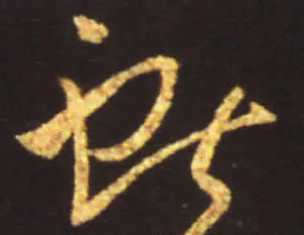 王献之·行书·献