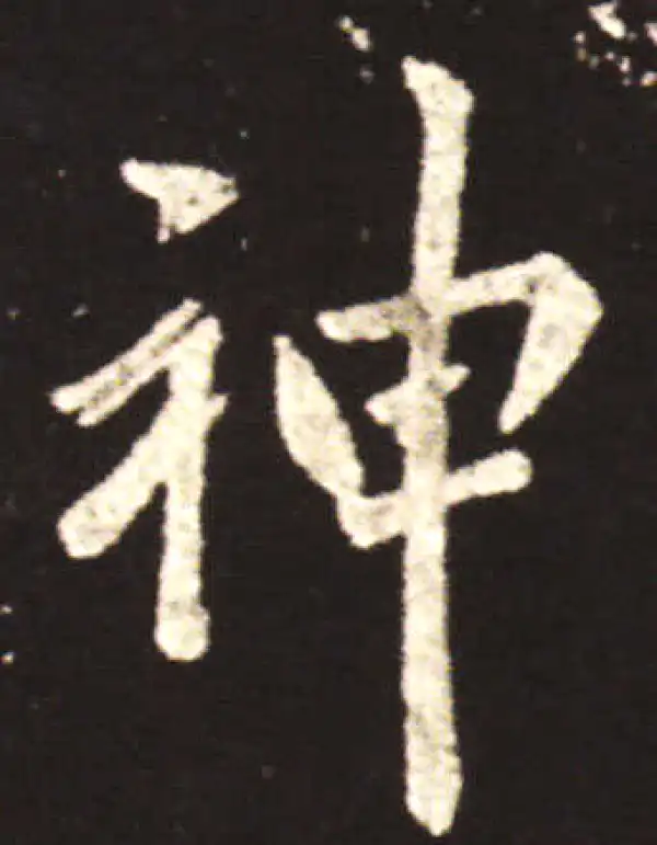 王献之·行书·神