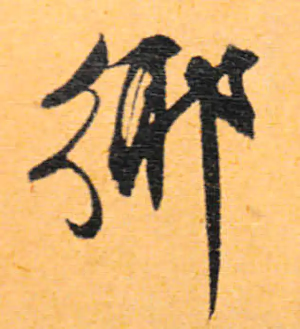 文徵明·行书·鄉